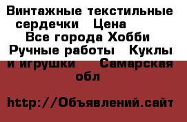  Винтажные текстильные сердечки › Цена ­ 800 - Все города Хобби. Ручные работы » Куклы и игрушки   . Самарская обл.